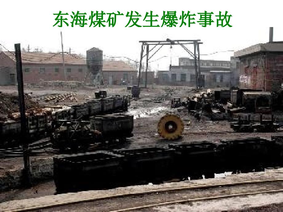 东海矿封闭时发生瓦斯爆炸_第1页