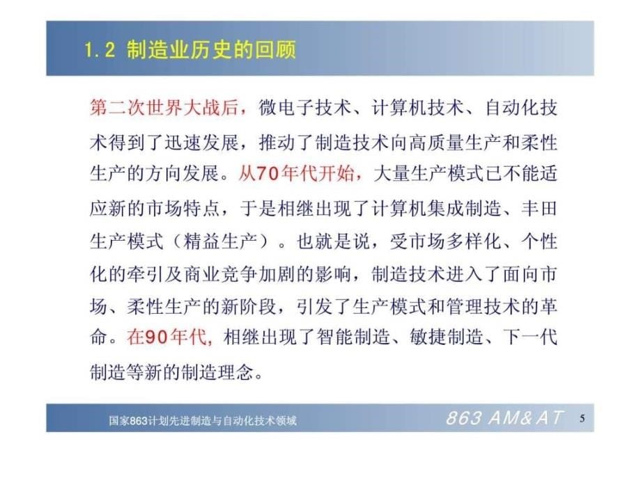 国家十五863计划先进制造与自动化技术领域发展战略思考课件_第5页