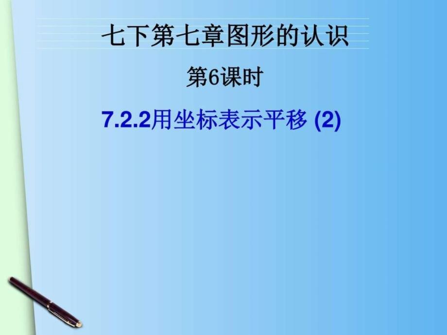 （人教版）七年级下册722《用坐标表示平移》课件_第2页