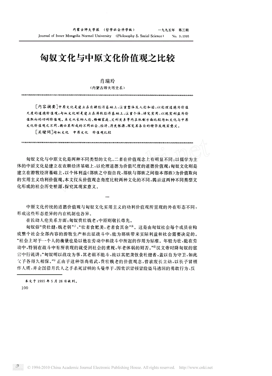匈奴文化与中原文化价值观之比较_第1页