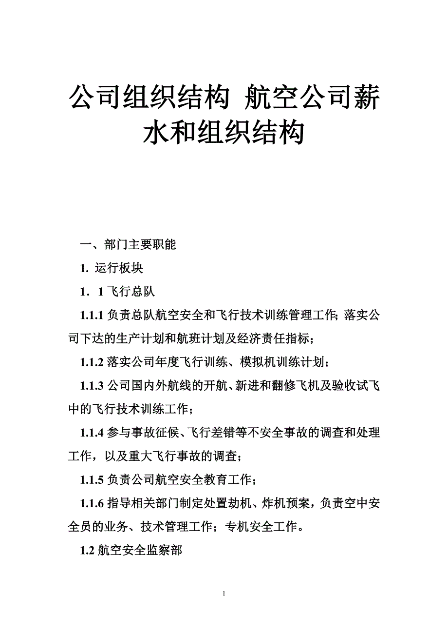 公司组织结构航空公司薪水和组织结构_第1页