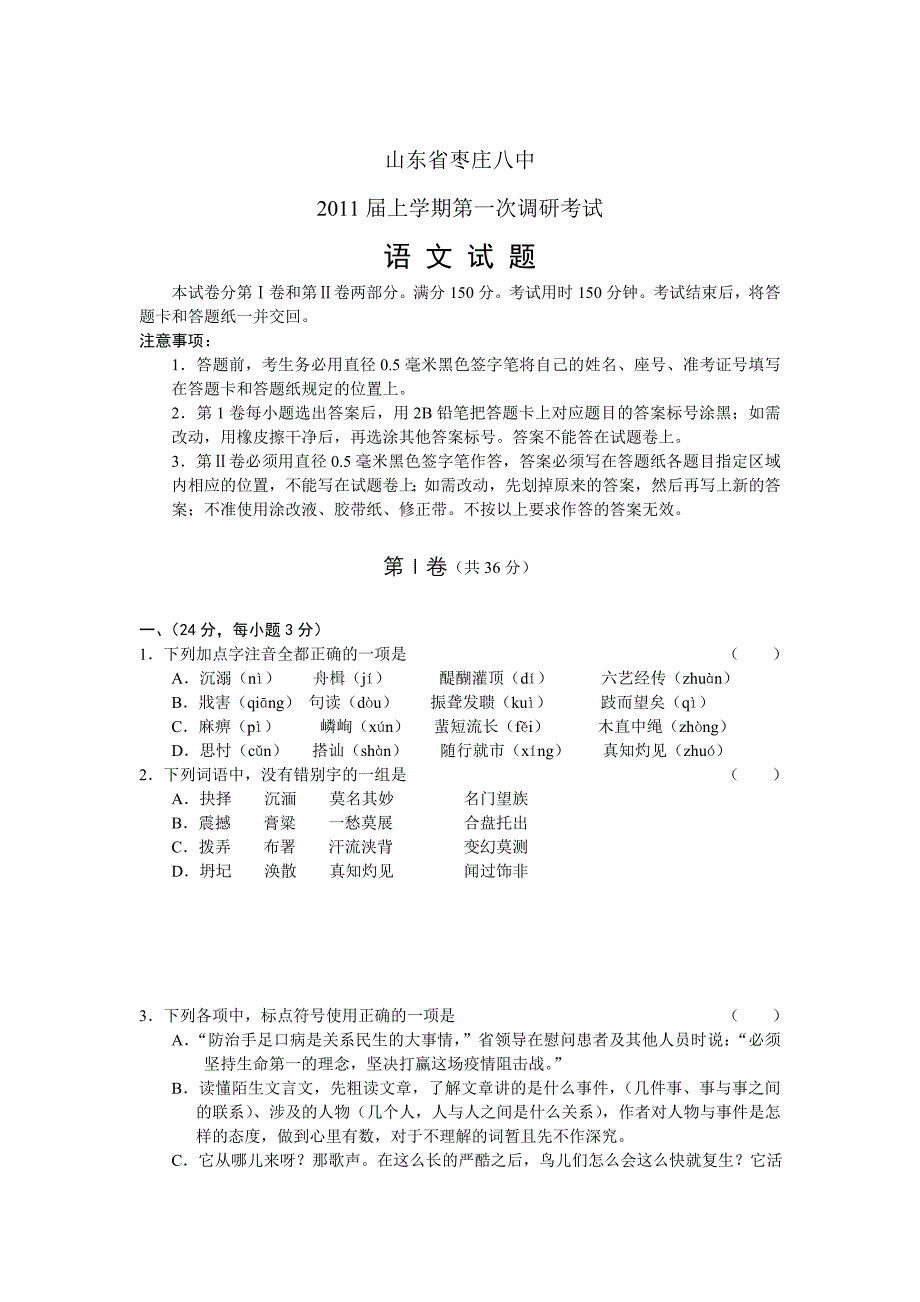 山东省2011届高三上学期第一次调研考试语文_第1页