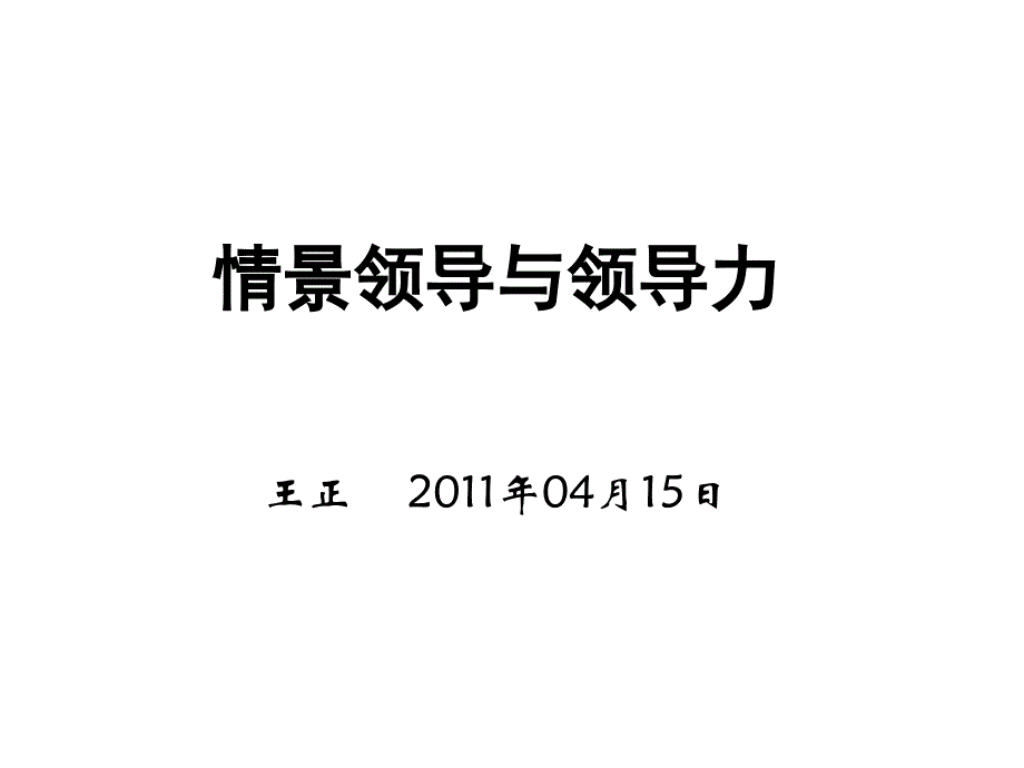 情境领导与领导力(王正)_第1页