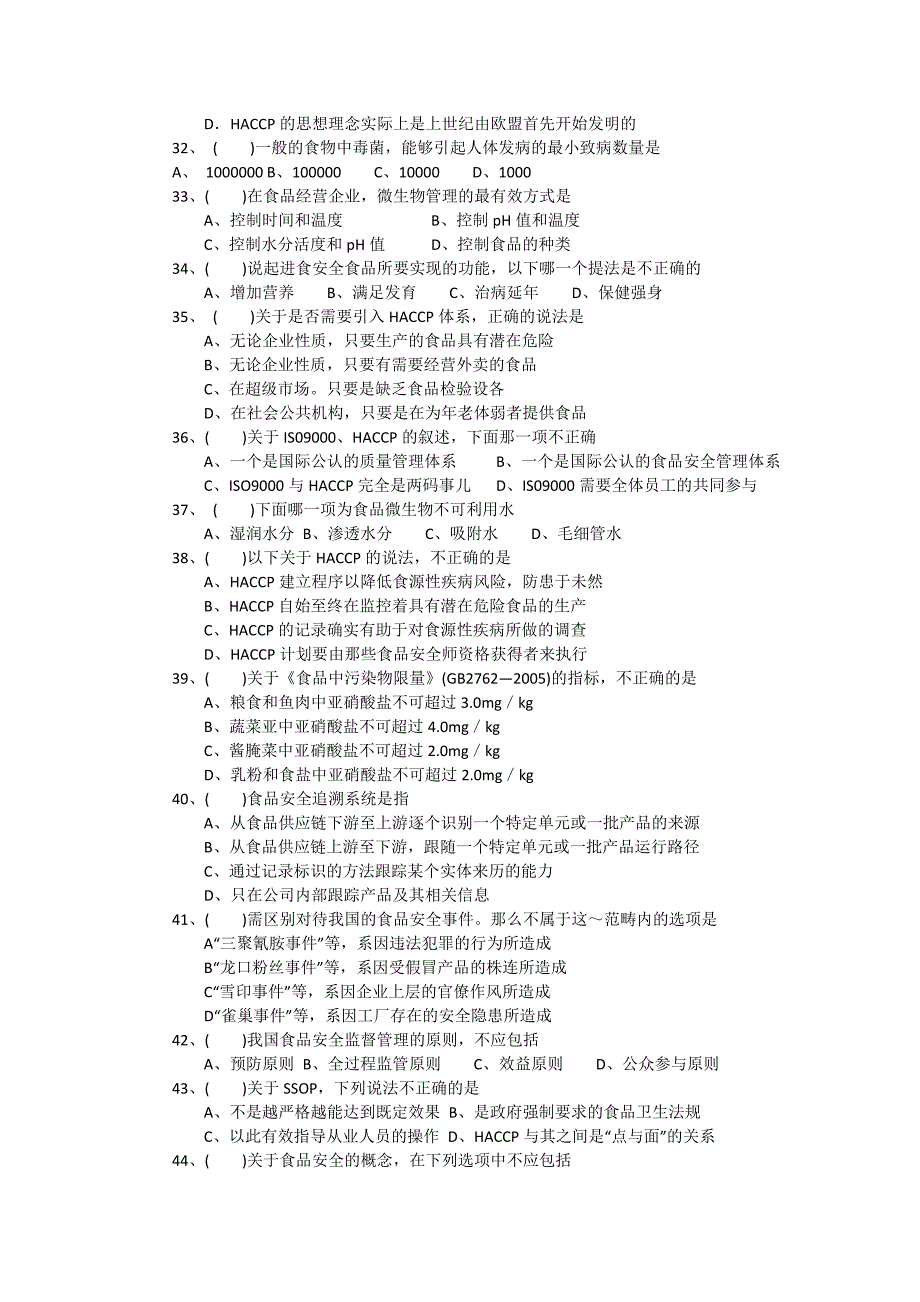 2008年12月中国食品工业协会食品安全师考试试卷_第3页