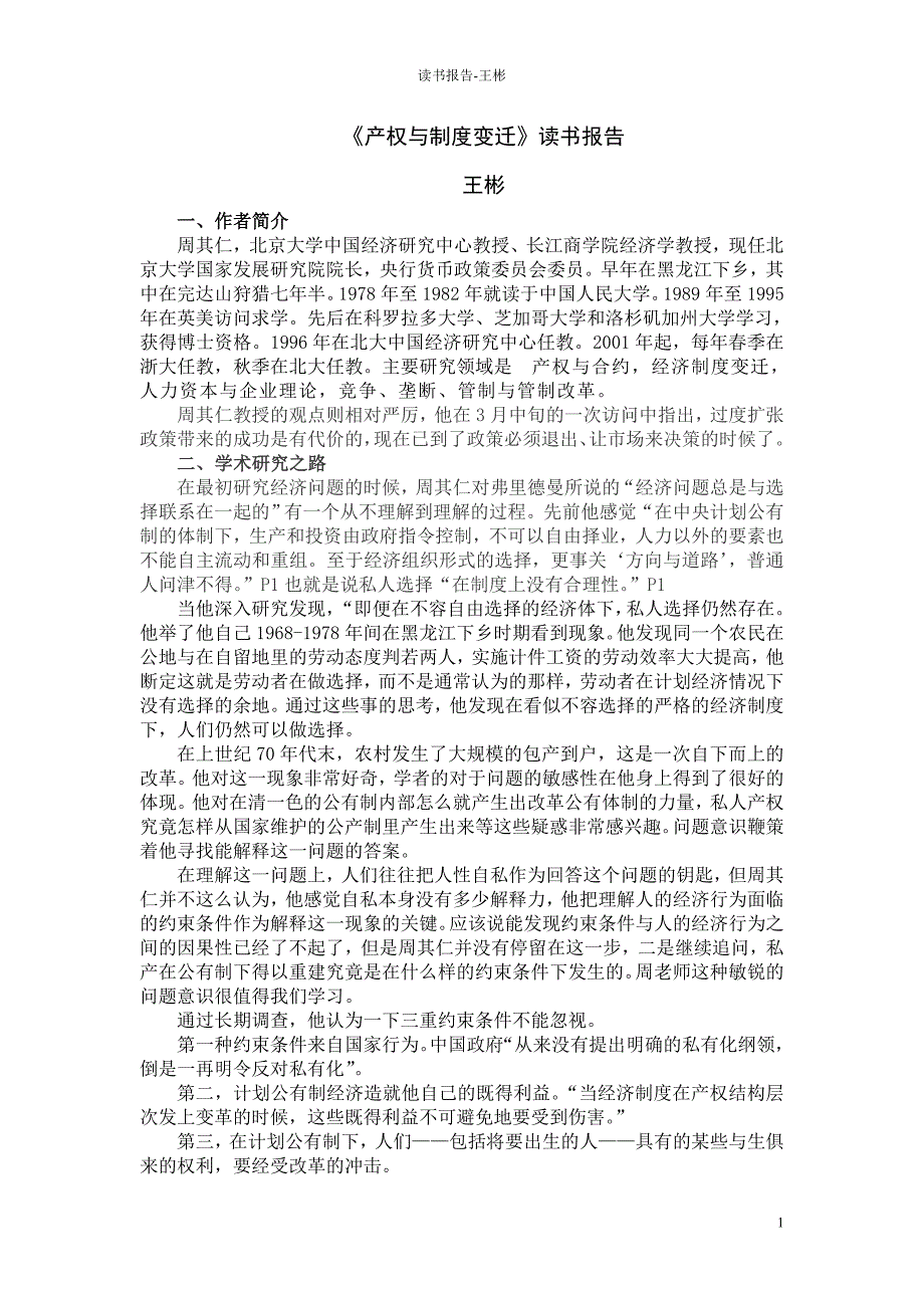 产权与制度变迁读书报告_第1页