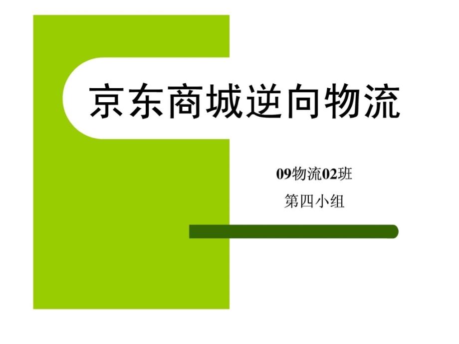 京东商城逆向物流正式版课件_第1页