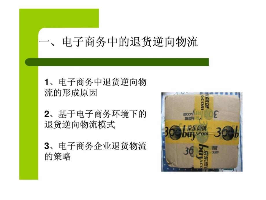 京东商城逆向物流正式版课件_第3页