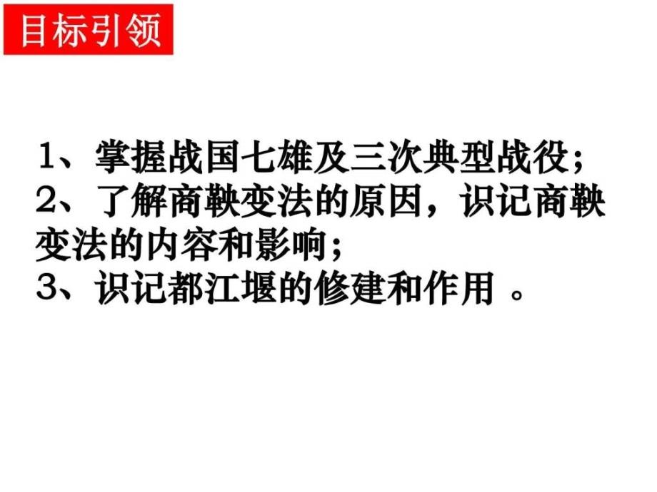 战国时期的社会变化初一政史地政史地初中教育教育专区ppt培训课件_第2页