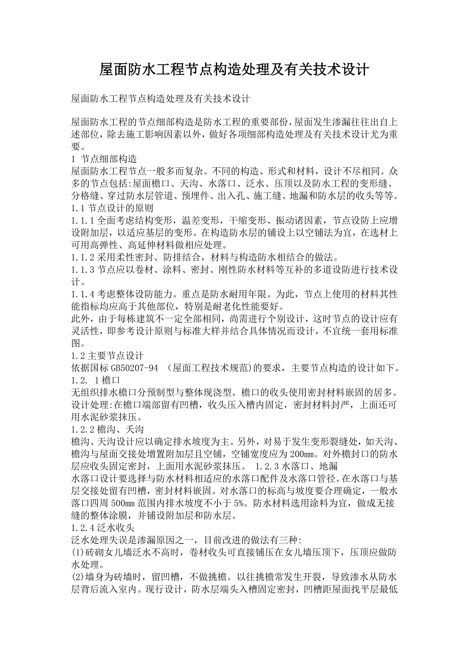 屋面防水工程节点构造处理及有关技术设计_第1页