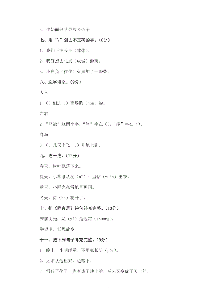 小学一年级语文上册期末考试试题卷1-5套_第2页