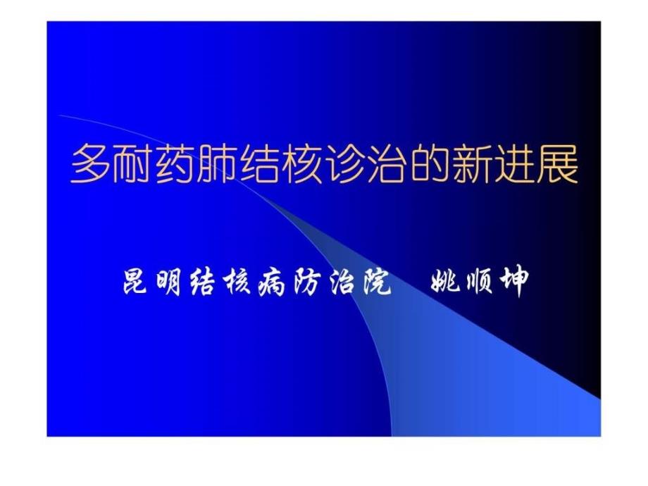 多耐药肺结核诊治的新进展课件_第1页