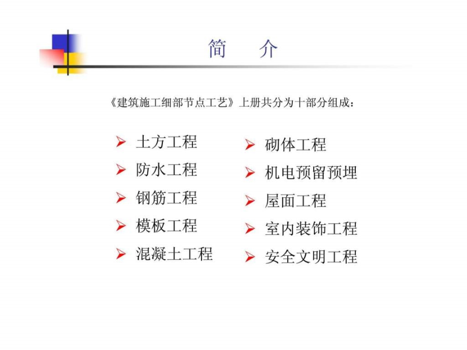 建筑施工细部节点工艺上册建筑安装工程课件_第3页