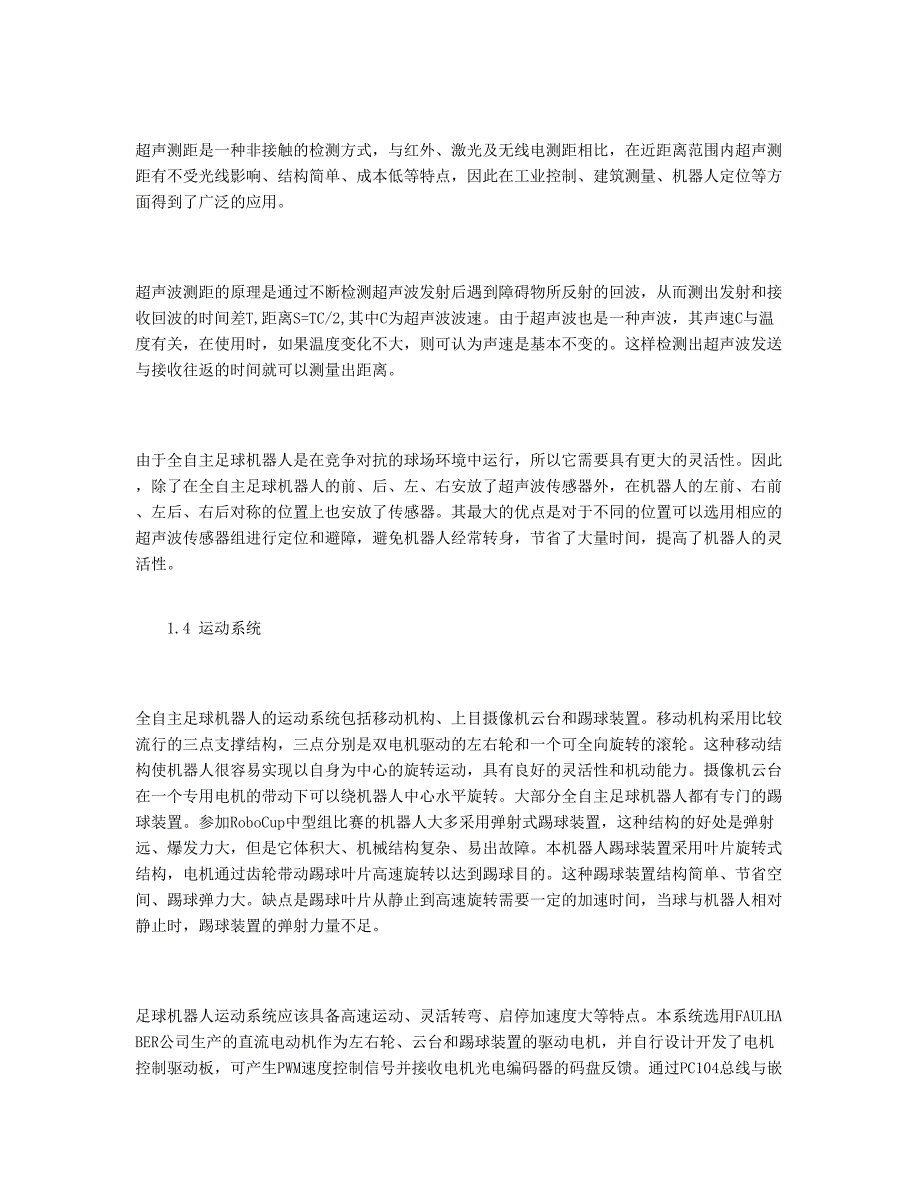 一种全自主足球机器人体系结构的设计和实现_第4页