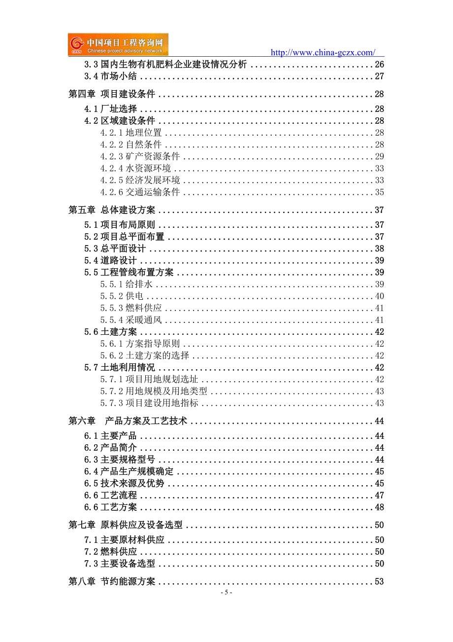 生物有机肥料项目可行性研究报告（立项备案）_第5页