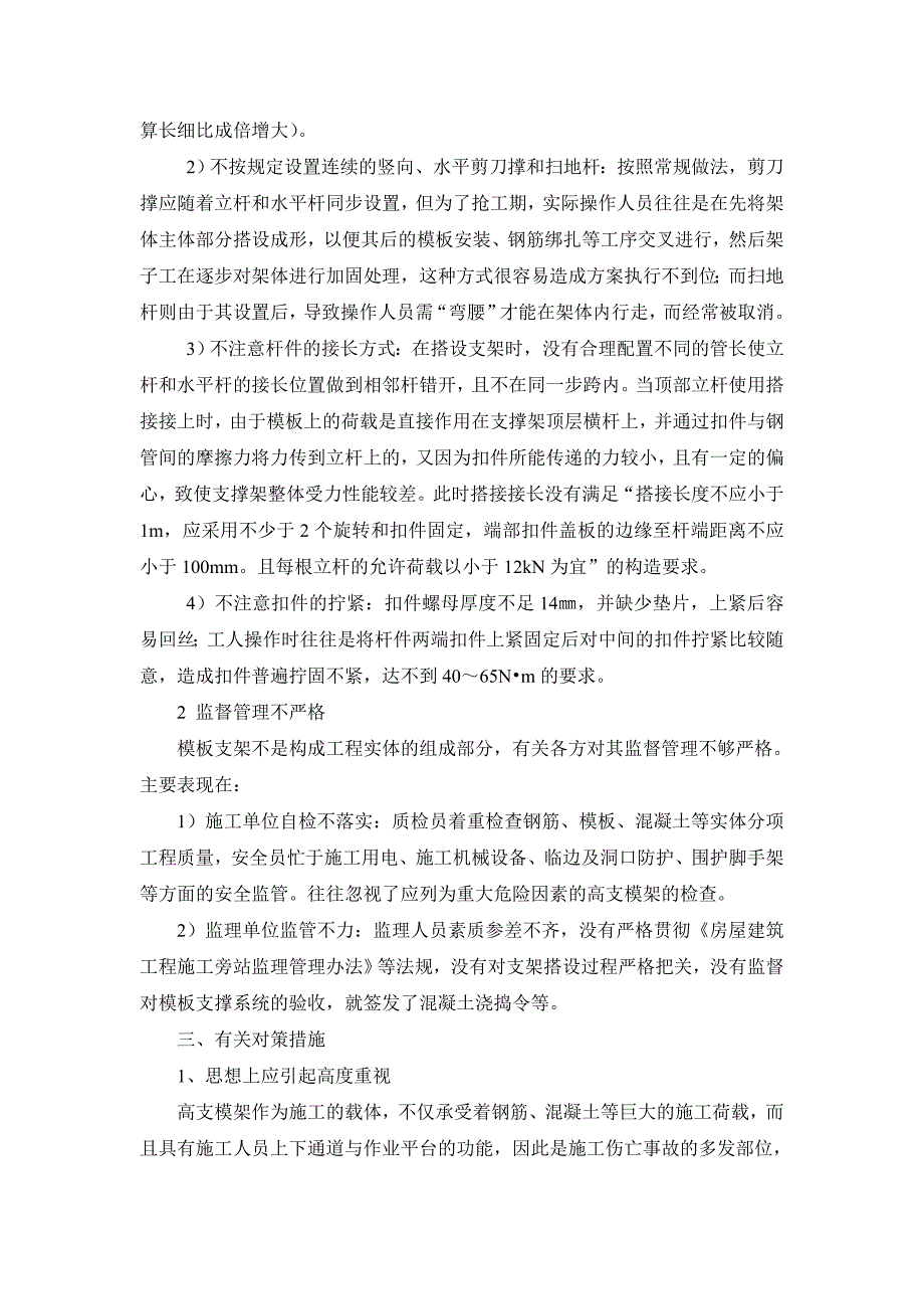 扣件式钢管脚手架高支模施工常见问题探讨_第3页