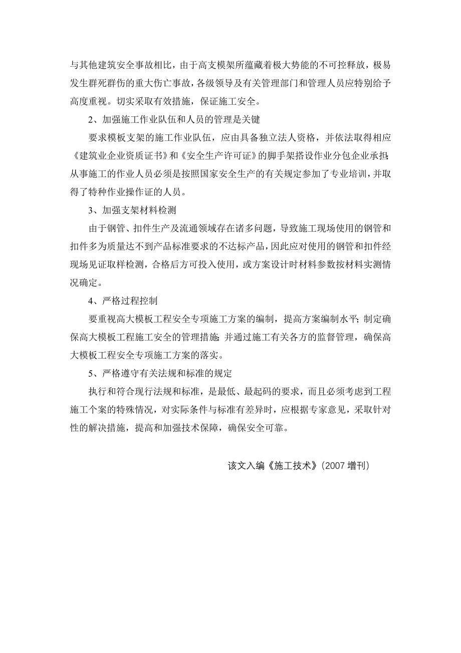 扣件式钢管脚手架高支模施工常见问题探讨_第4页