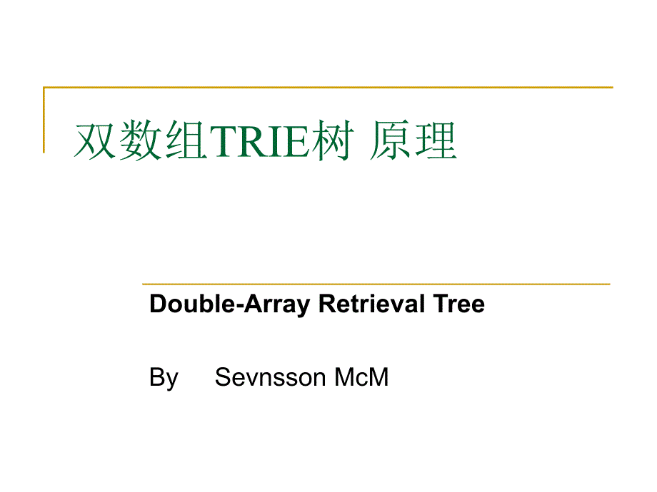 双数组trie树原理_第1页