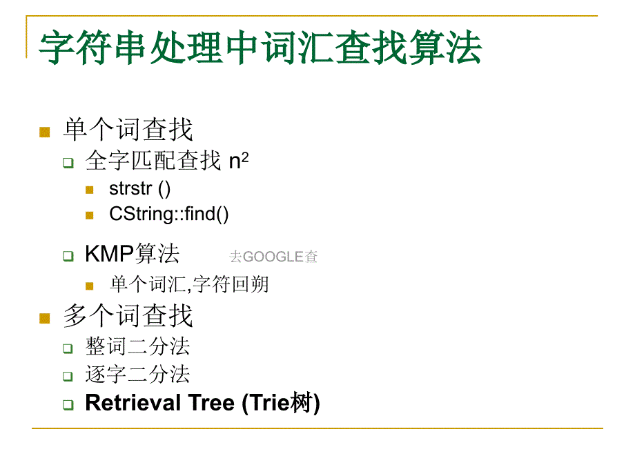 双数组trie树原理_第2页