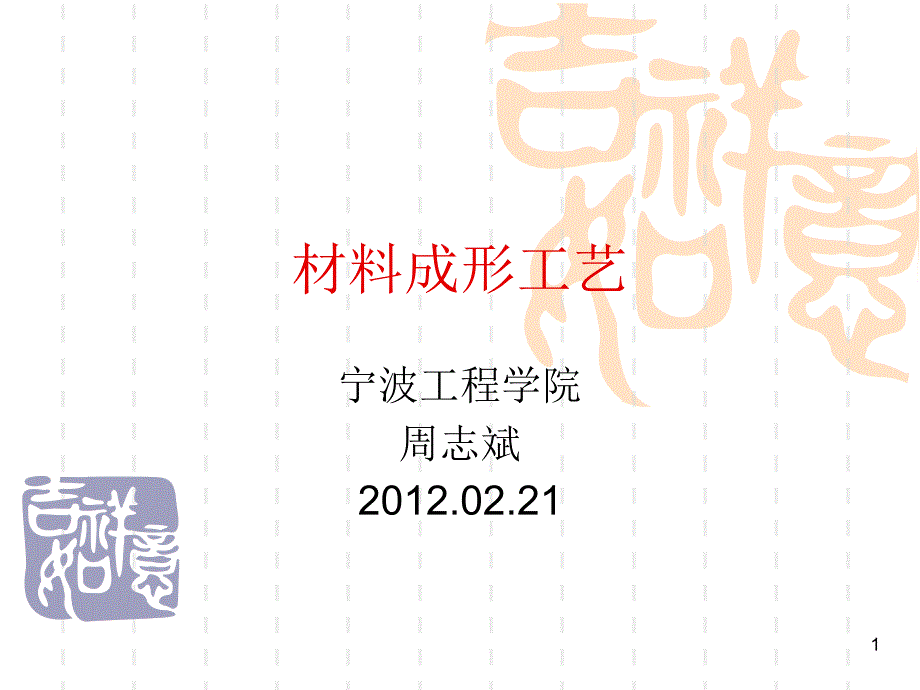 材料成形工艺02.21_第1页