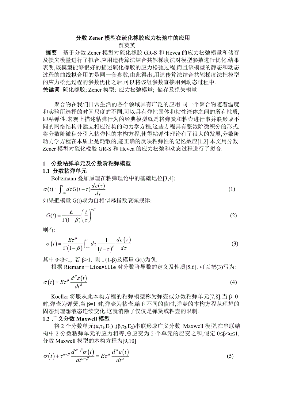 分数zener模型在硫化橡胶应力松弛中的应用1_第1页