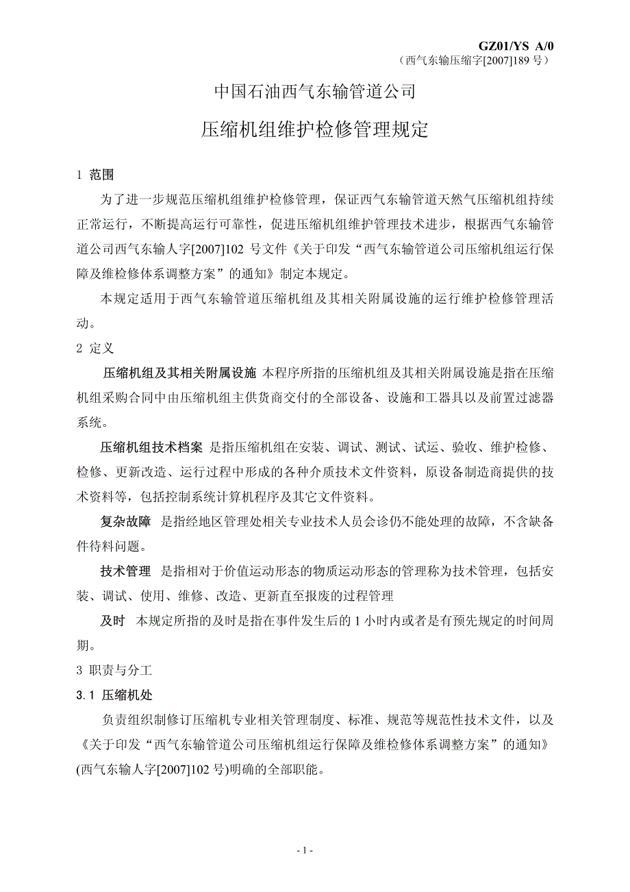 压缩机组维护检修管理规定_第1页