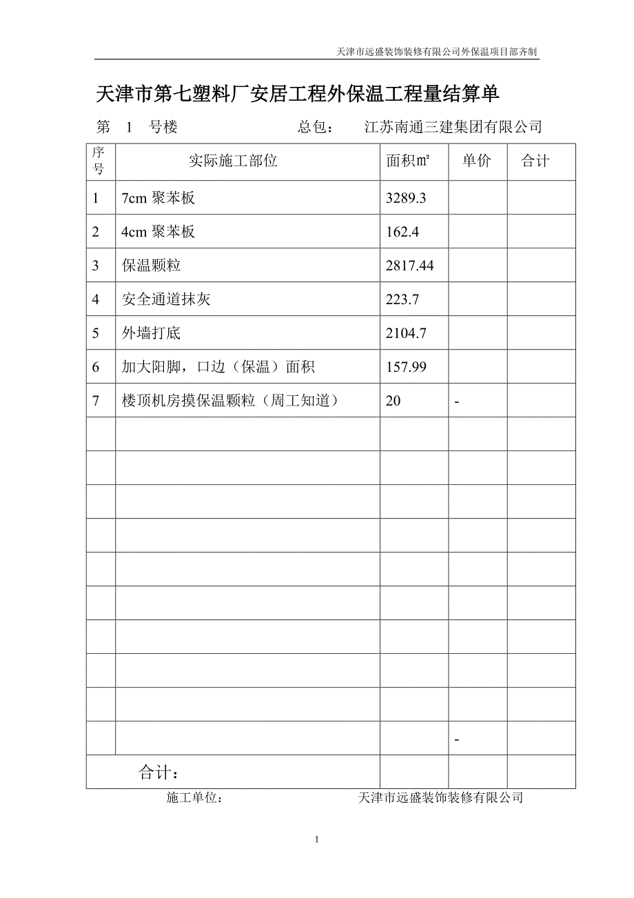 长江道工程量结算单_第1页