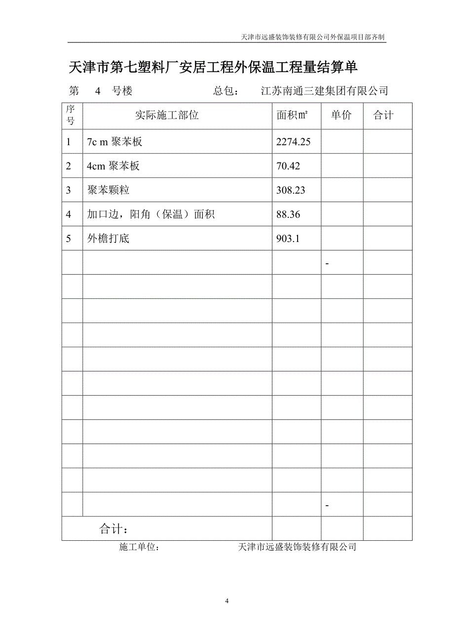 长江道工程量结算单_第4页