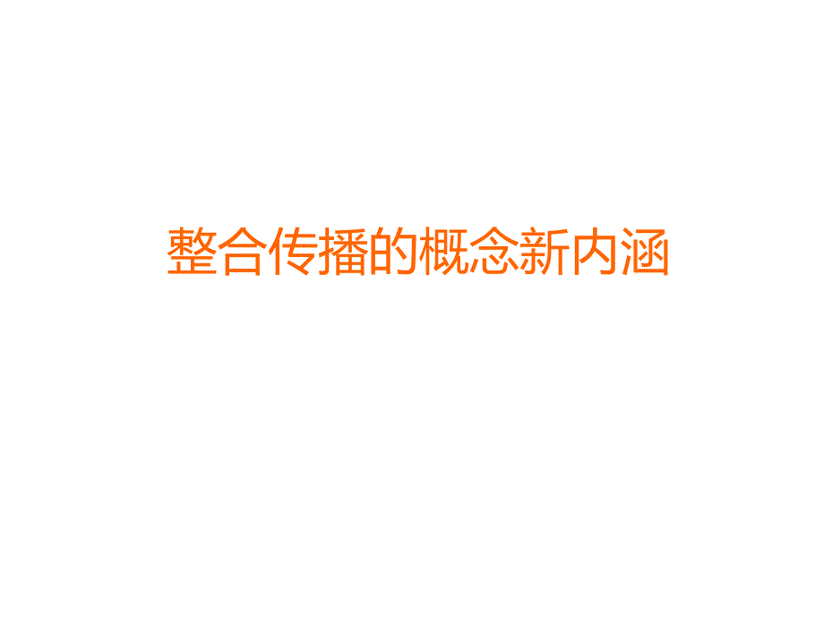 传播概念的分享_第3页