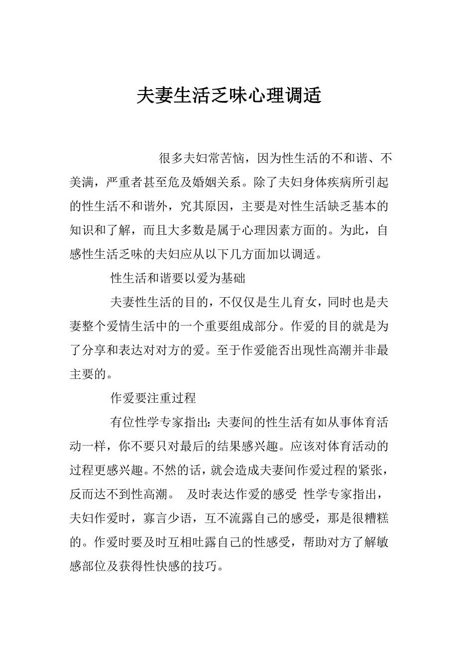 夫妻生活乏味心理调适_第1页