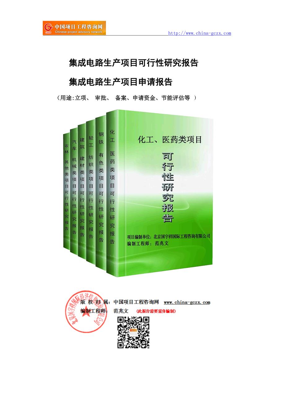 集成电路生产项目可行性研究报告（审批备案）_第1页