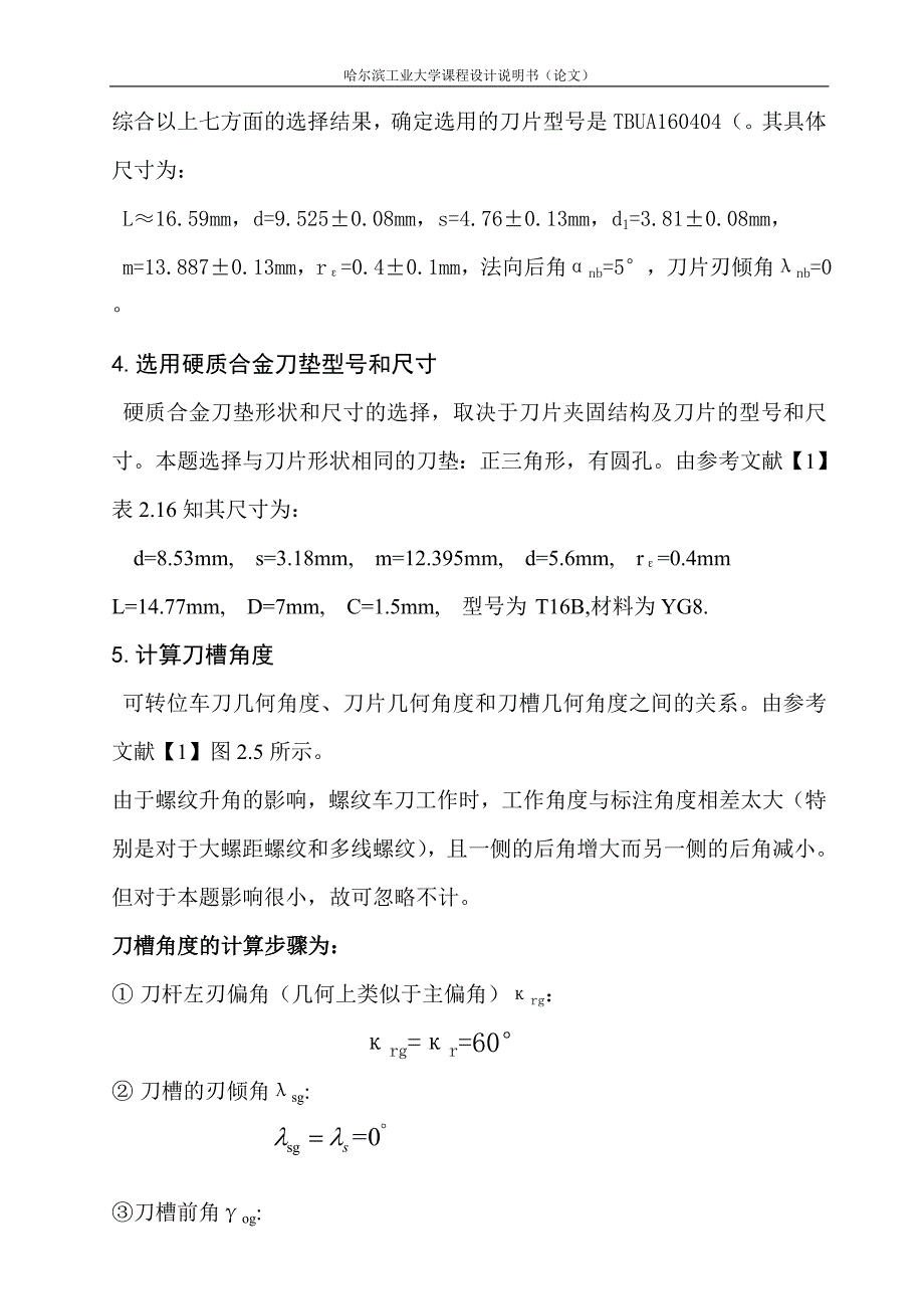 可转位硬质合金螺纹车刀设计_第3页