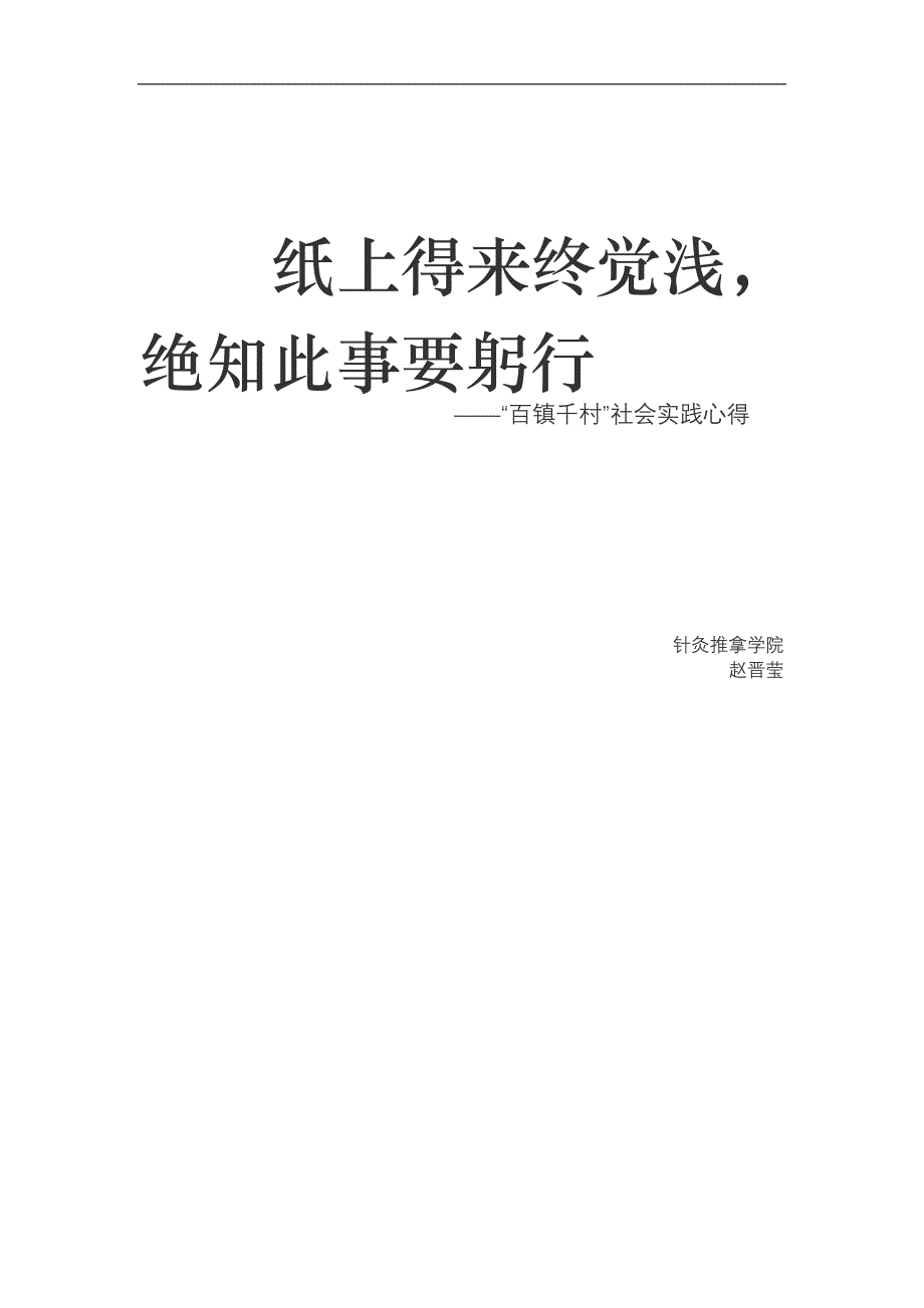 《纸上得来终觉浅,绝知此事要躬行》_第1页