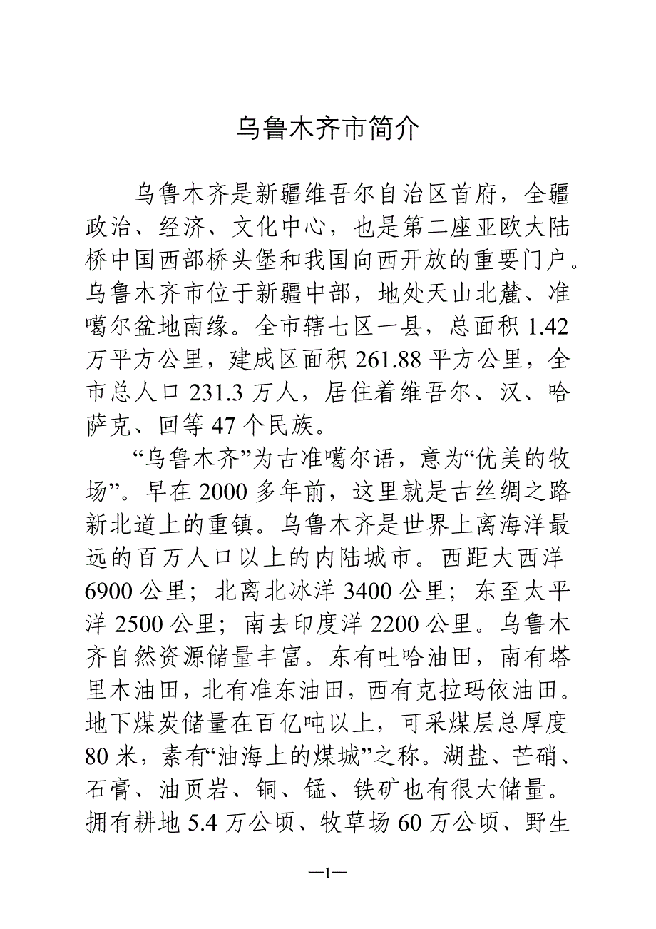 乌鲁木齐市情况简介_第1页