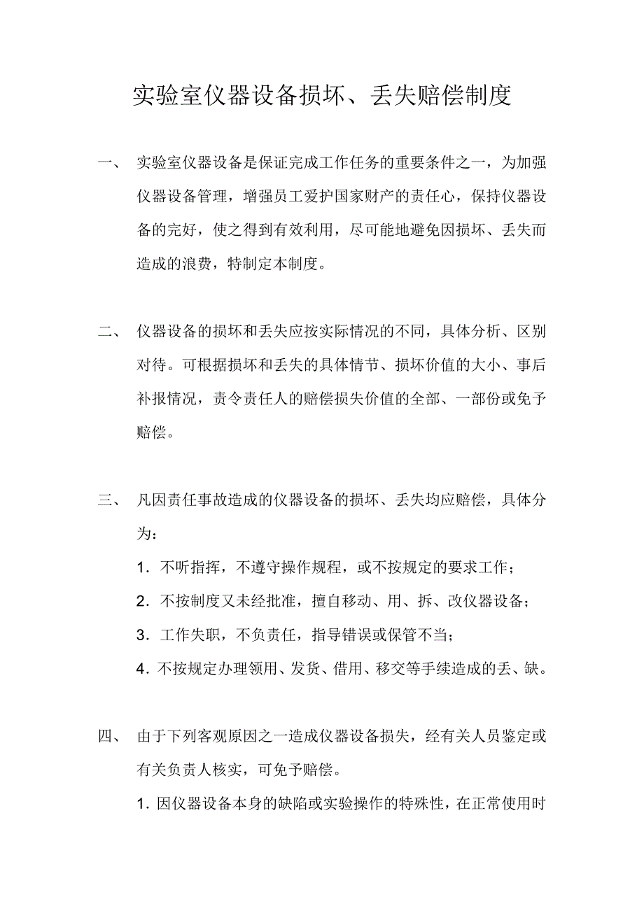 实验室仪器设备损坏、丢失赔偿制度_第1页