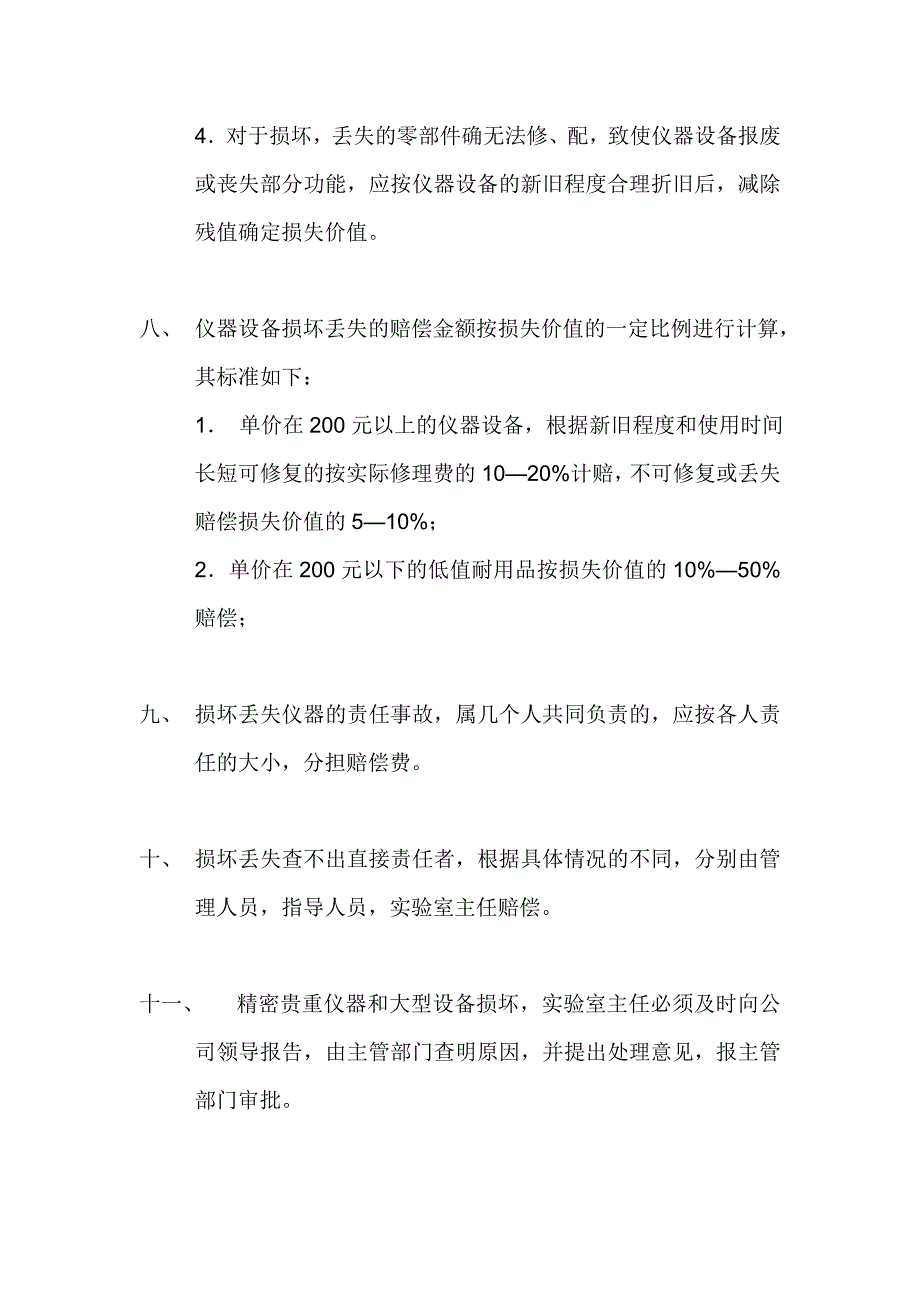 实验室仪器设备损坏、丢失赔偿制度_第3页