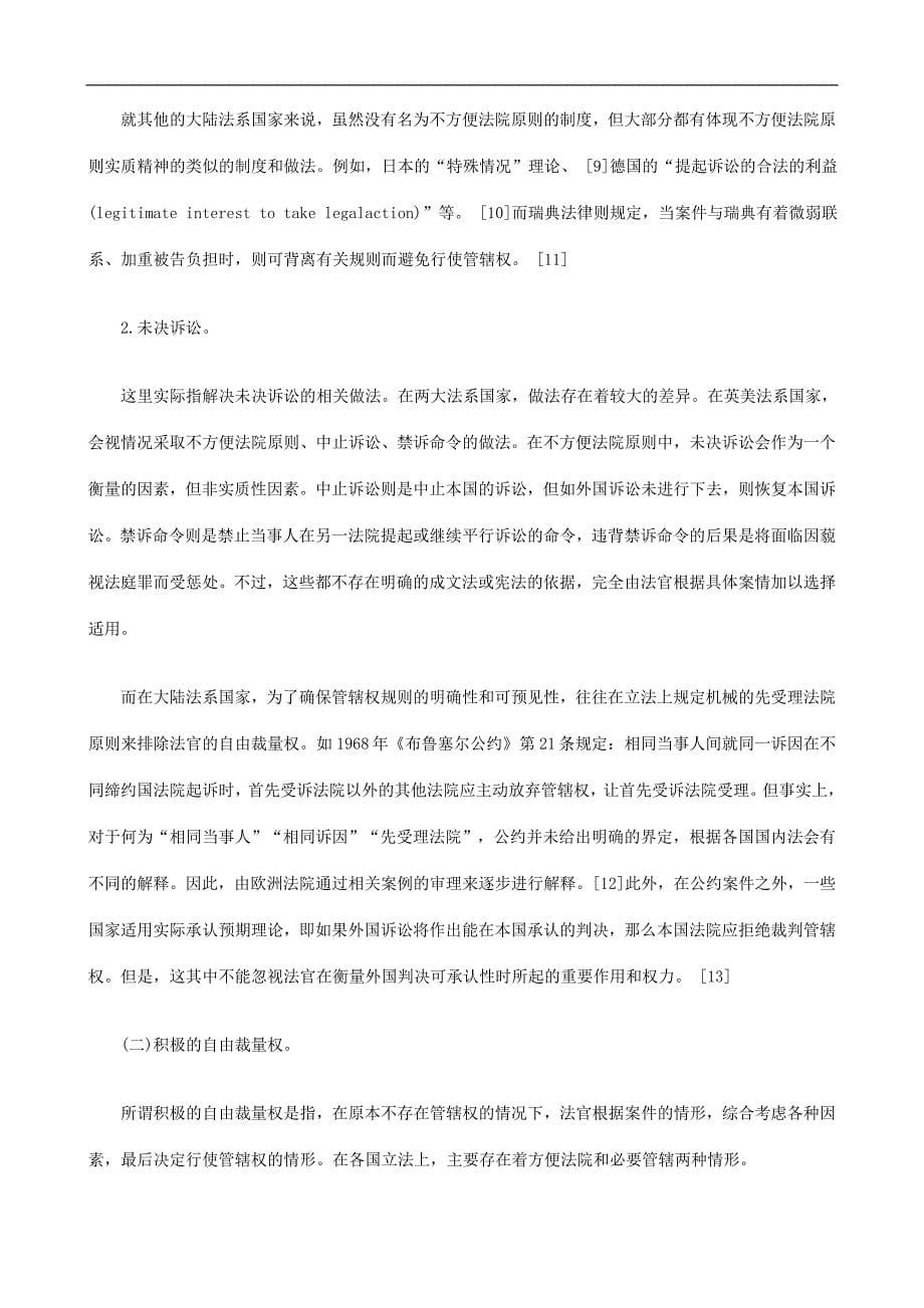 刑法诉讼自由裁量权在国际民事诉讼管辖中的作用与表现_第5页