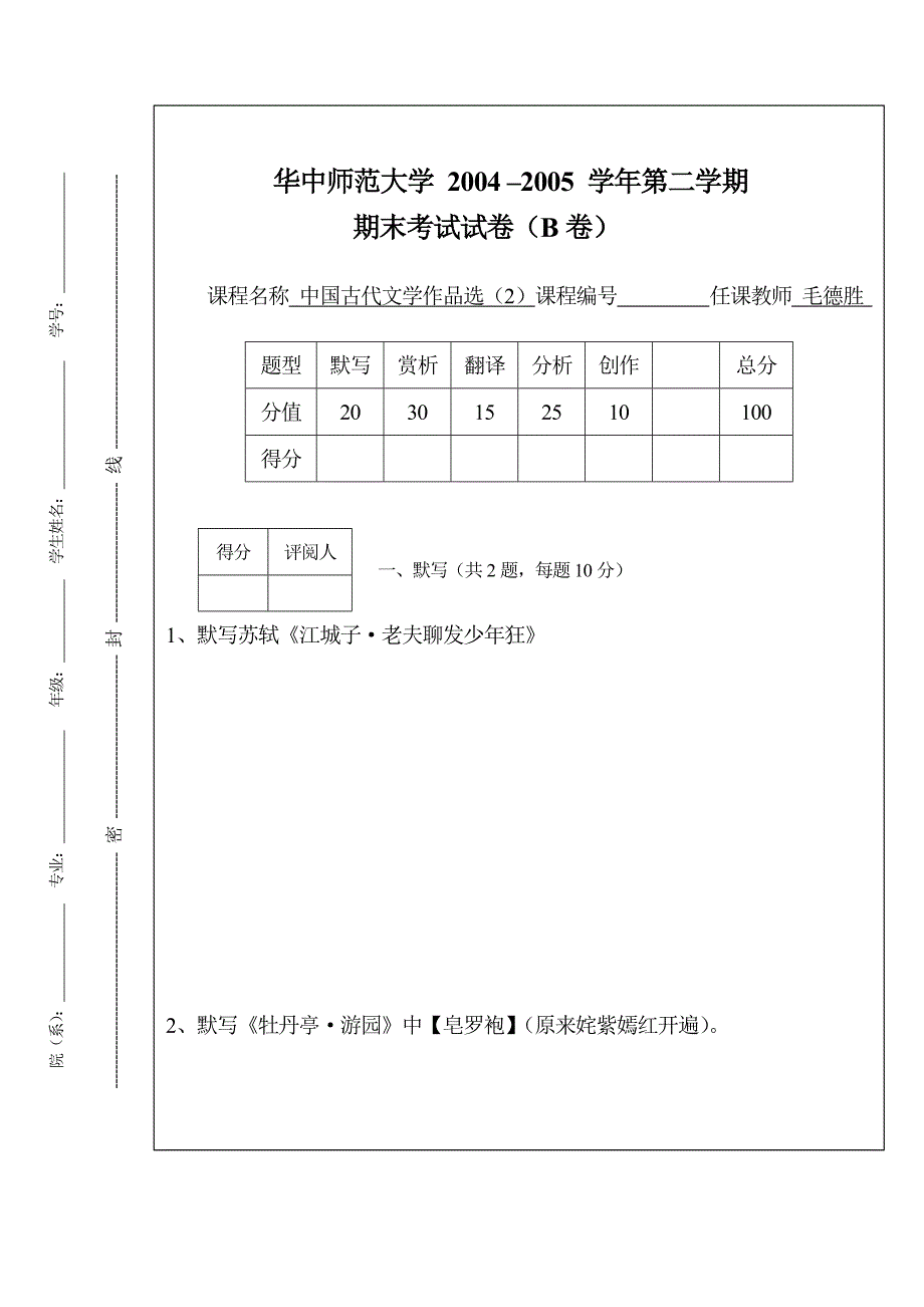 古代文学作品选（二）试卷b_第1页