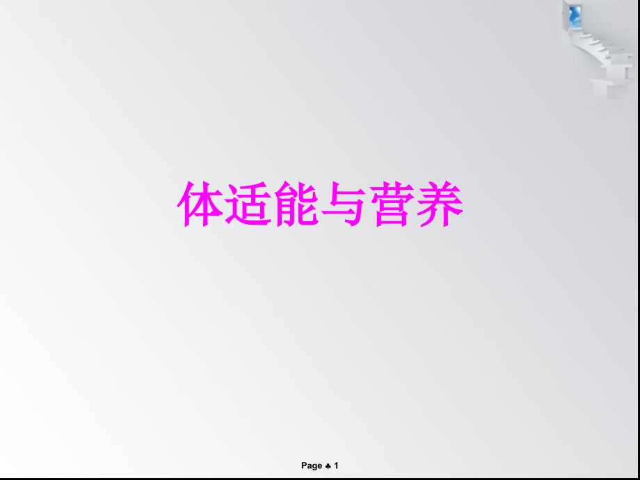 体适能与营养_第1页