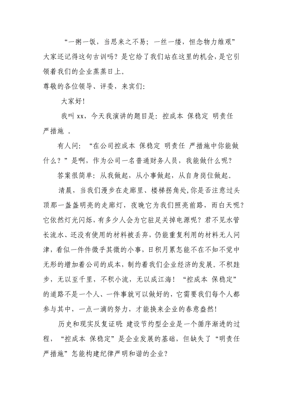 控成本保稳定明责任严措施演讲稿_第1页