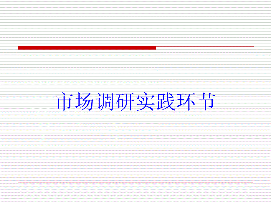 市场调研实践环节_第1页