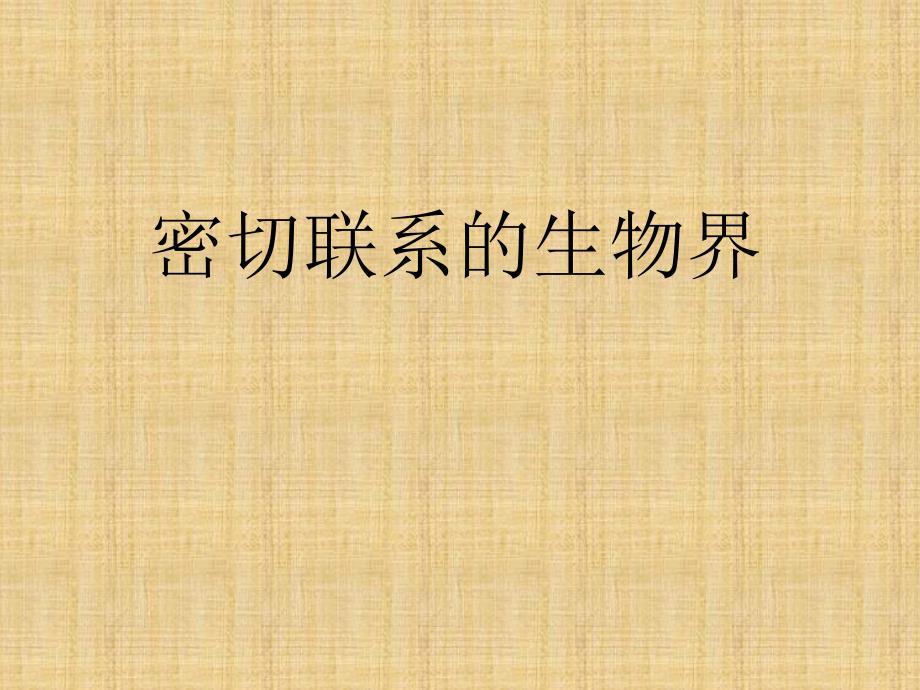 青岛版科学六年级上册《密切联系的生物界》课件_第1页