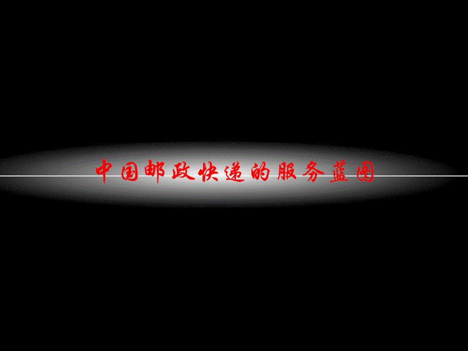 快递服务蓝图_第1页