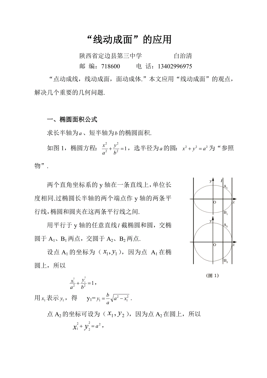 “线动成面”的应用_第1页