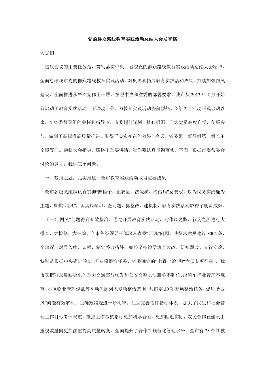 党的群众路线教育实践活动总结大会发言稿15页_第1页