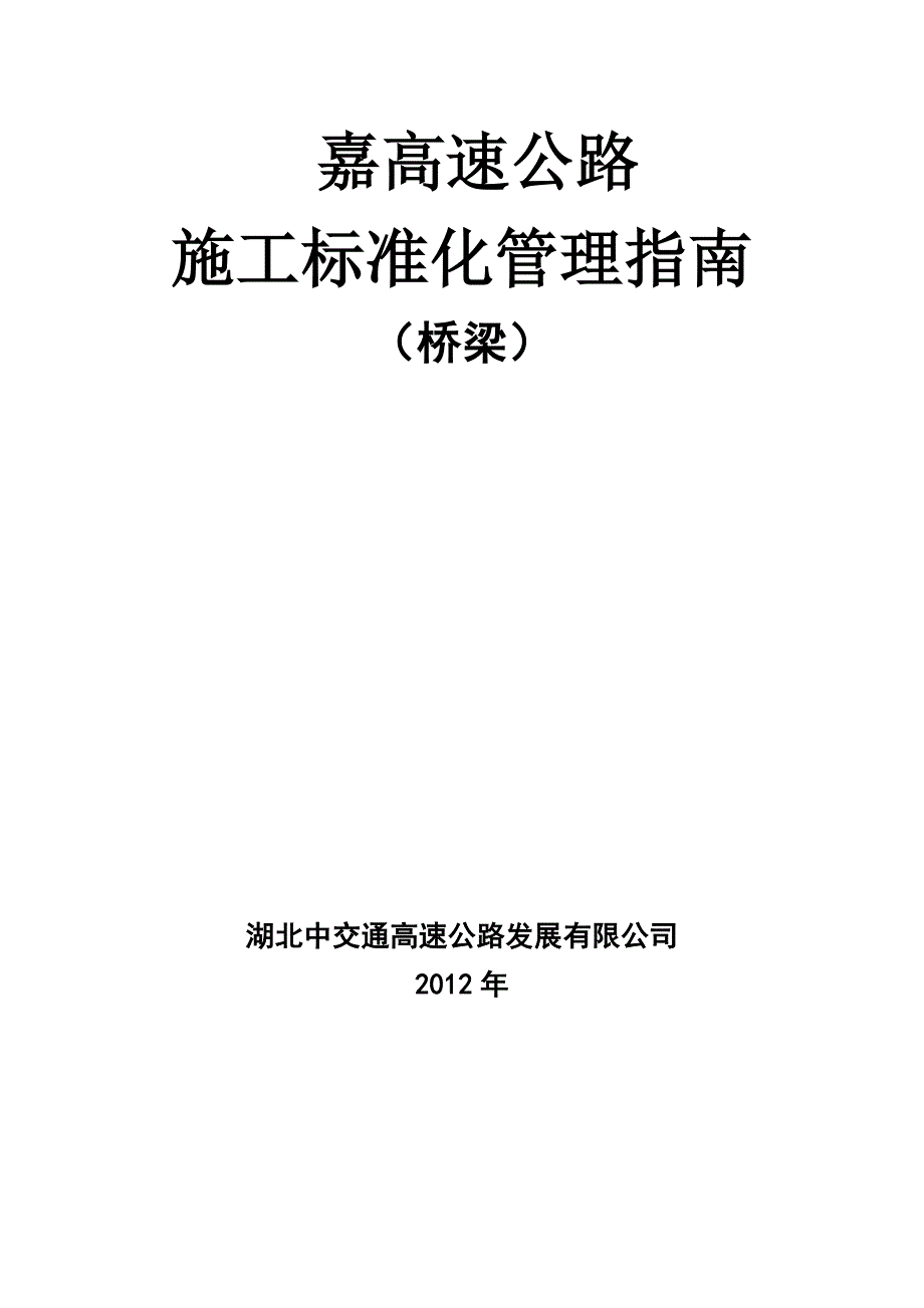 嘉通高速施工标准化管理指南(桥梁)_第1页