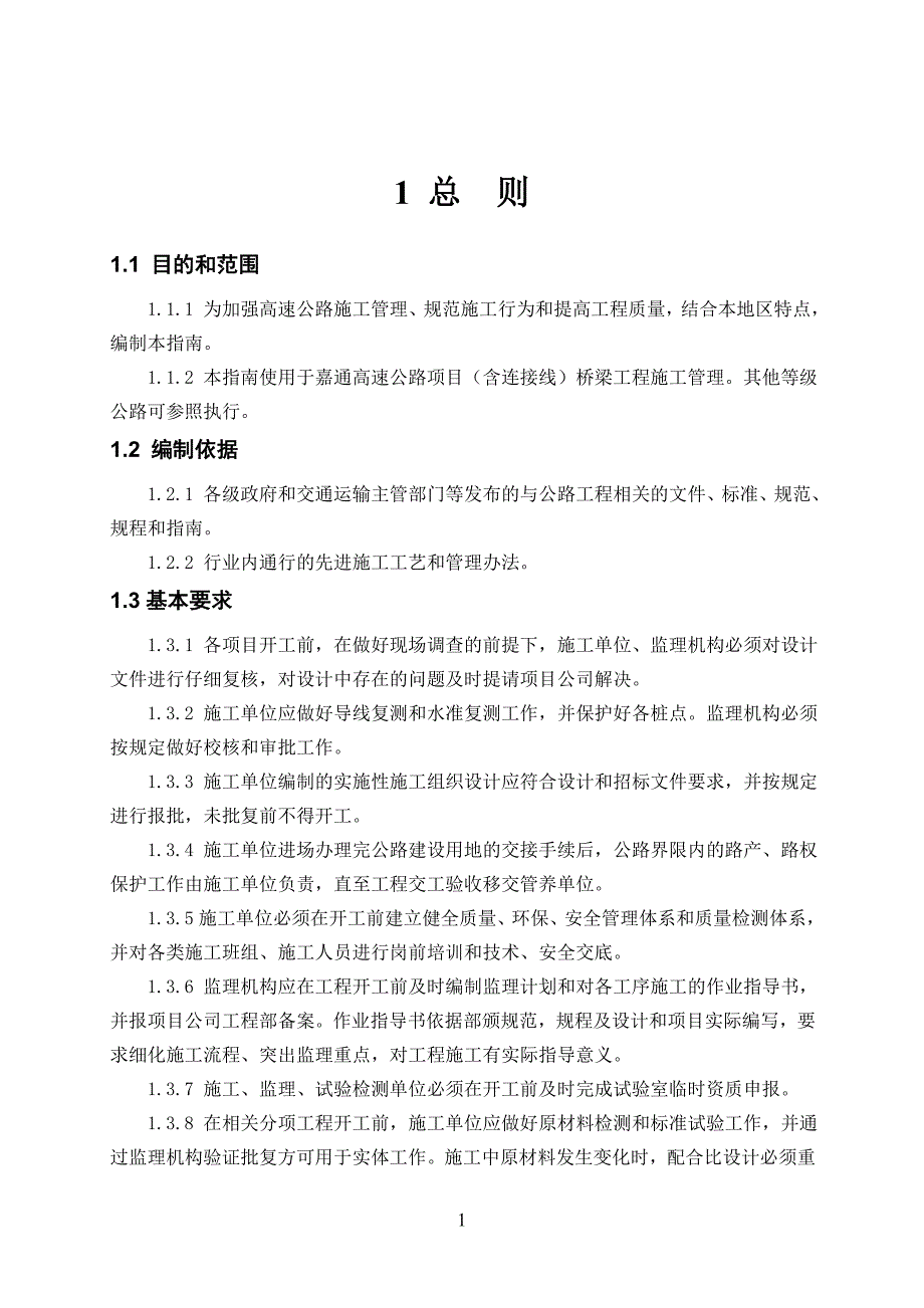 嘉通高速施工标准化管理指南(桥梁)_第4页