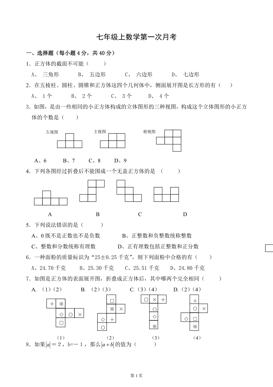 七年级上数学第一次月考10_第1页