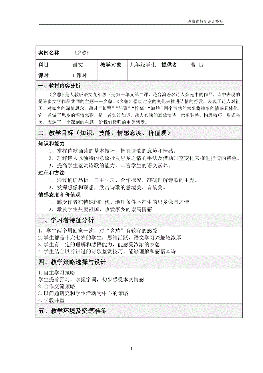 曹良_语文_《乡愁》教学设计_第1页