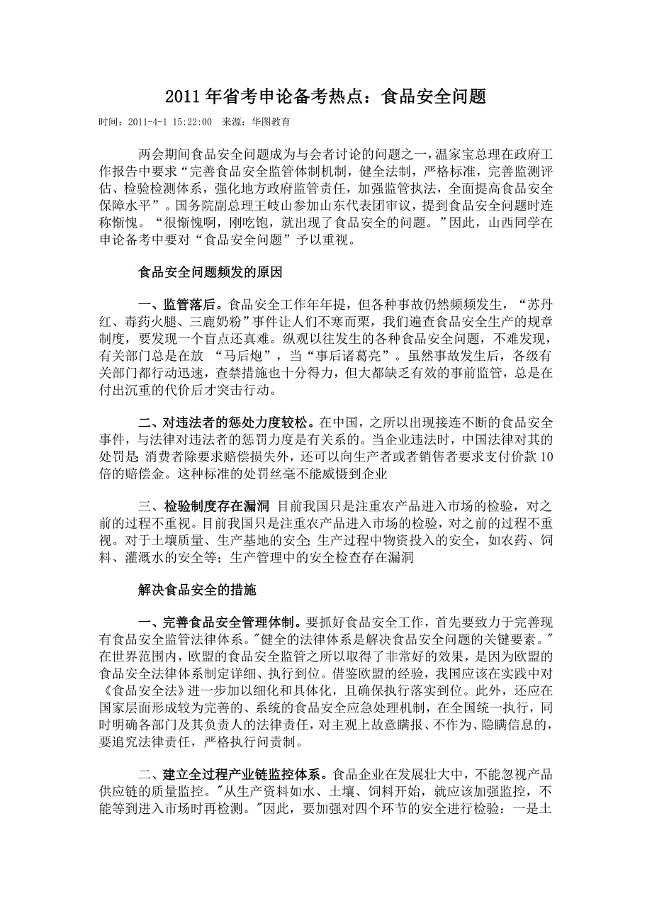 2011年山西省考申论备考热点_第1页