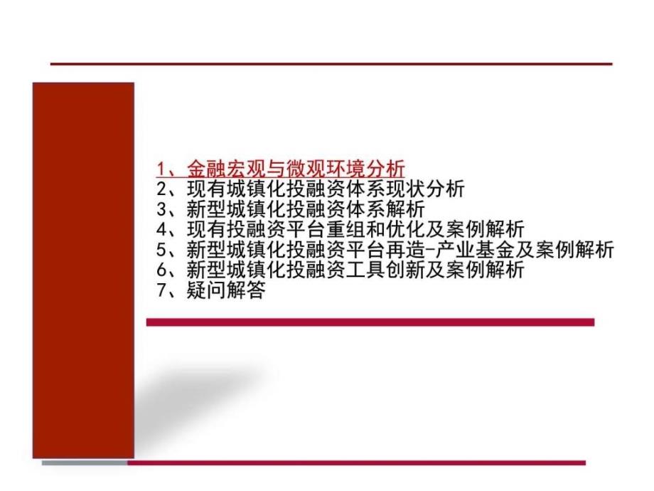 （王树海）新形势下城镇化投融资体系搭建ppt培训课件_第3页